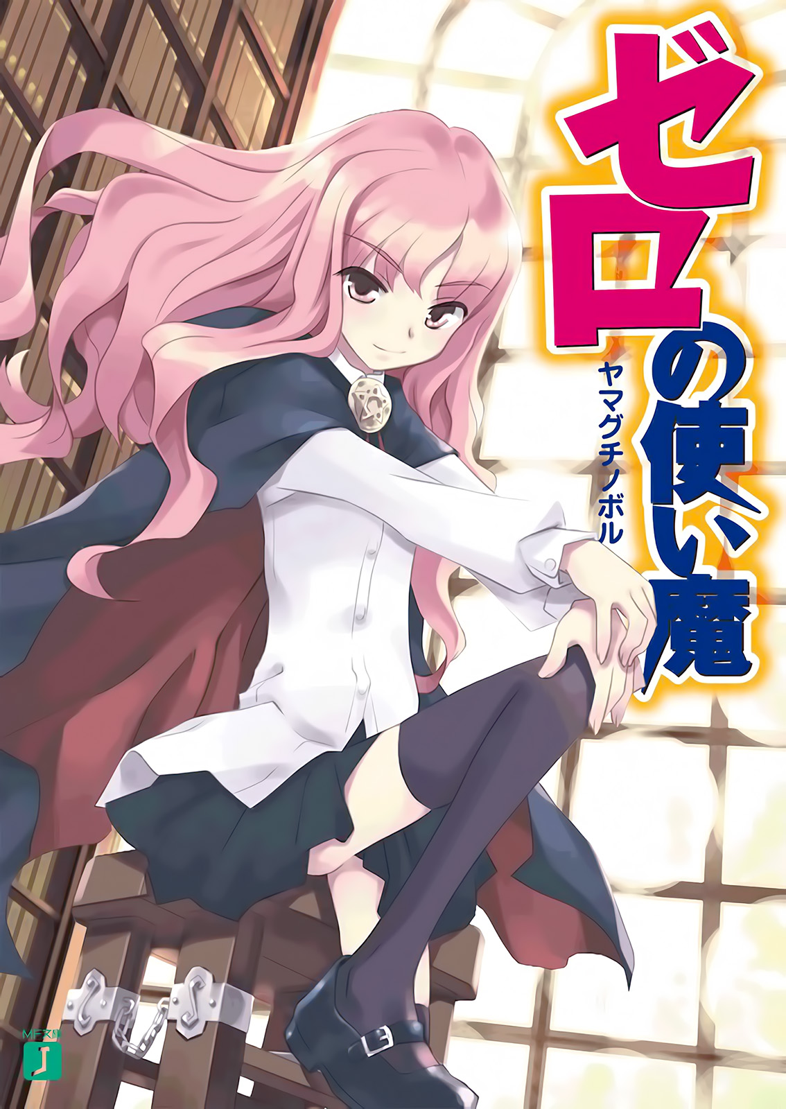 Zero no Tsukaima vol.01 ebook cover