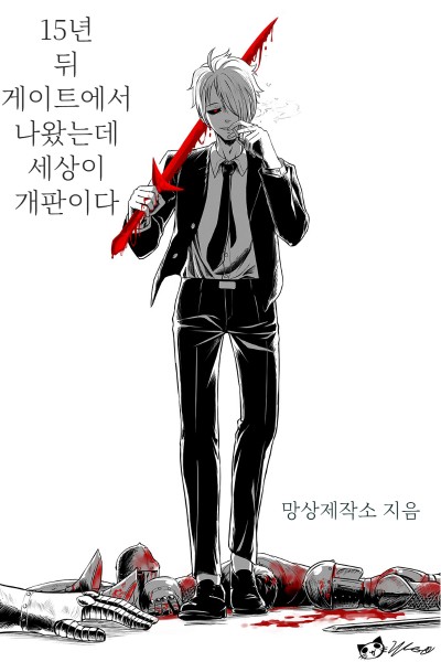 I Came Out of the Gate 15 Years Later and the World is Shit ebook cover