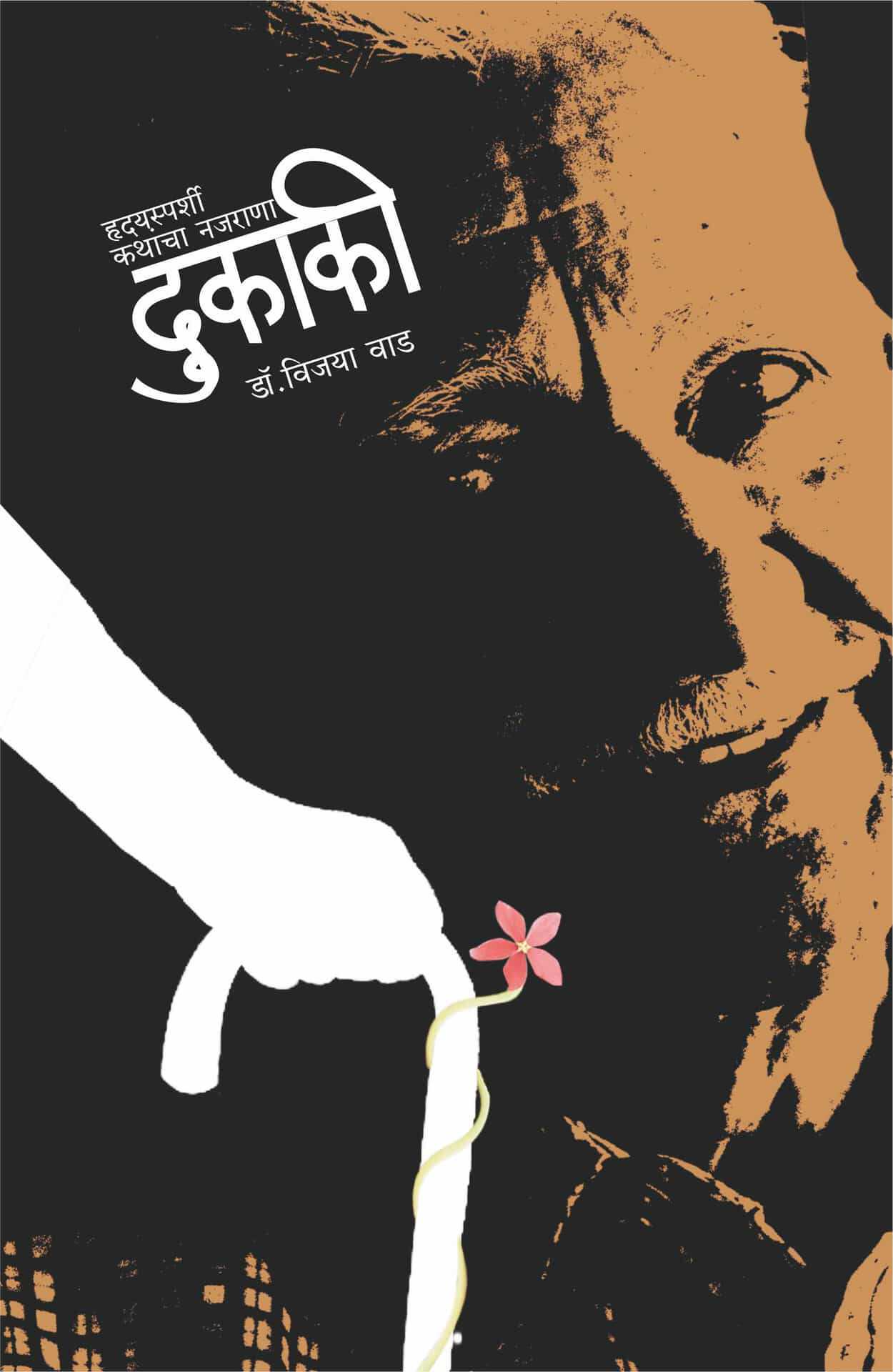 &agrave;&curren;&brvbar;&agrave;&yen;&agrave;&curren;&bull;&agrave;&curren;&frac34;&agrave;&curren;&bull;&agrave;&yen;&euro; (Marathi Edition) ebook cover