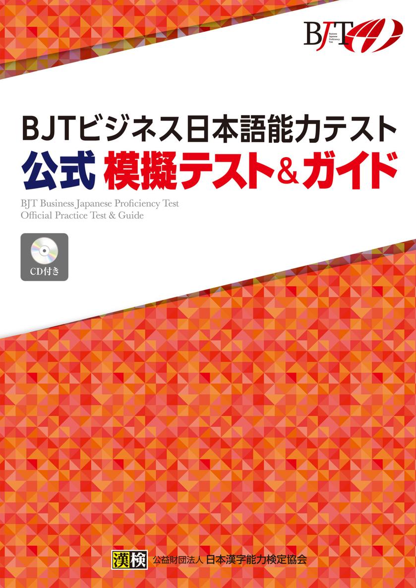 BJT Business Japanese Proficiency Test Official Practice Test & Guide ebook cover