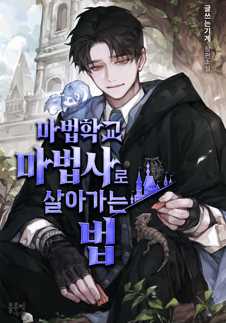 How to Live as a Magic School Wizard 745 - 794 ebook cover