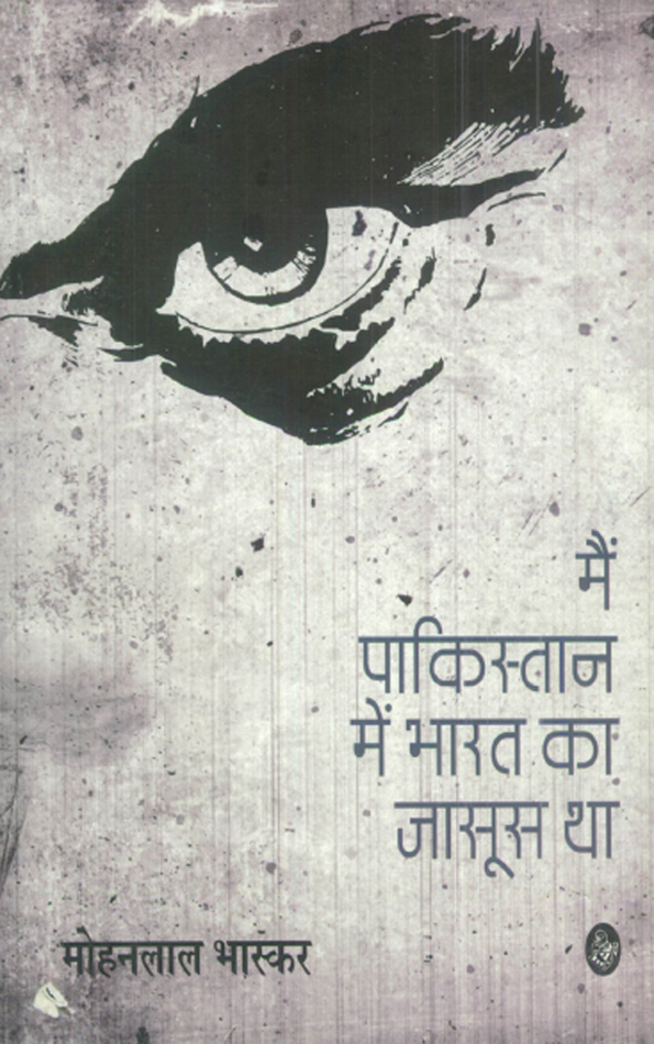 Main Pakistan Mein Bharat Ka Jasoos Tha (Hindi Edition) ebook cover