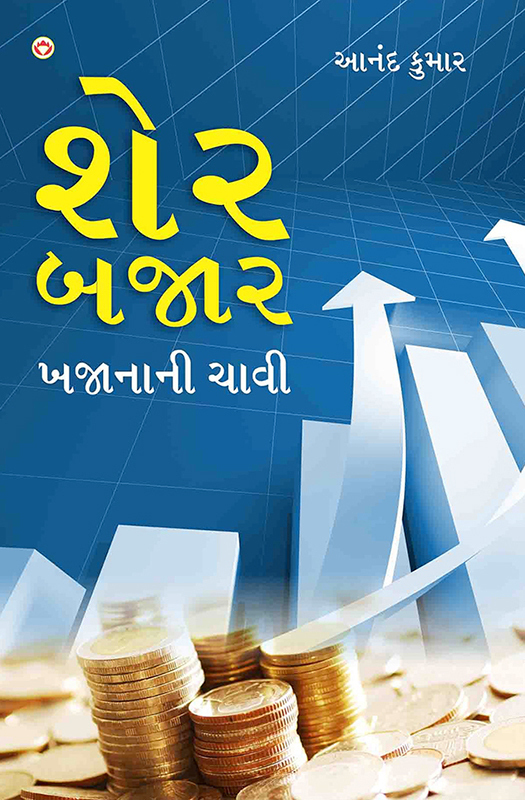 Share Bazar Khajana Ni Chavi : &agrave;&ordf;&para;&agrave;&laquo;&Dagger;&agrave;&ordf;&deg; &agrave;&ordf;&not;&agrave;&ordf;&oelig;&agrave;&ordf;&frac34;&agrave;&ordf;&deg; &agrave;&ordf;&ndash;&agrave;&ordf;&oelig;&agrave;&ordf;&frac34;&agrave;&ordf;&uml;&agrave;&ordf;&frac34;&agrave;&ordf;&uml;&agrave;&laquo;&euro; &agrave;&ordf;&scaron;&agrave;&ordf;&frac34;&agrave;&ordf;&micro;&agrave;&laquo;&euro; (Gujarati Edition) ebook cover