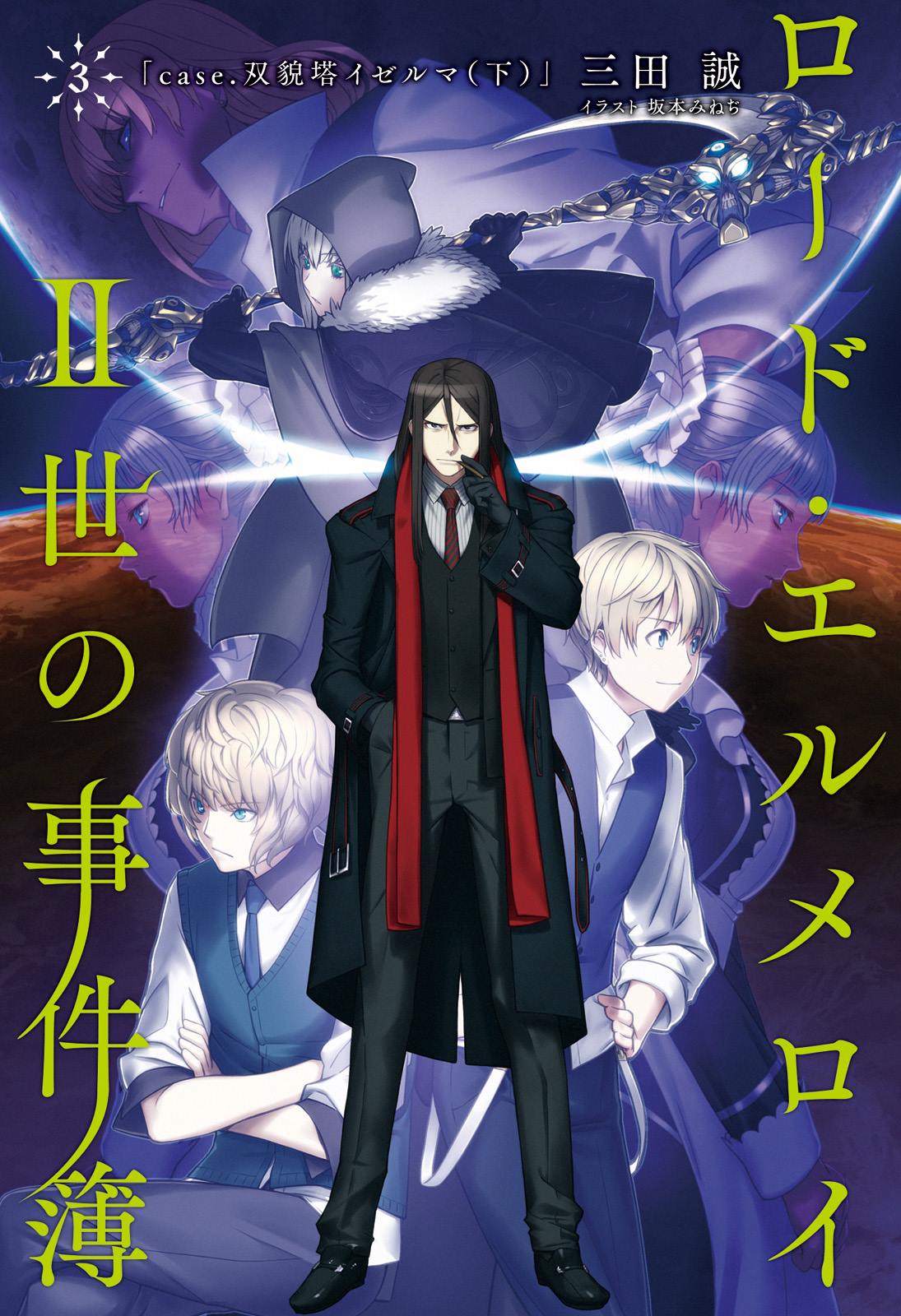 Lord El Melloi II Case Files 3 ebook cover