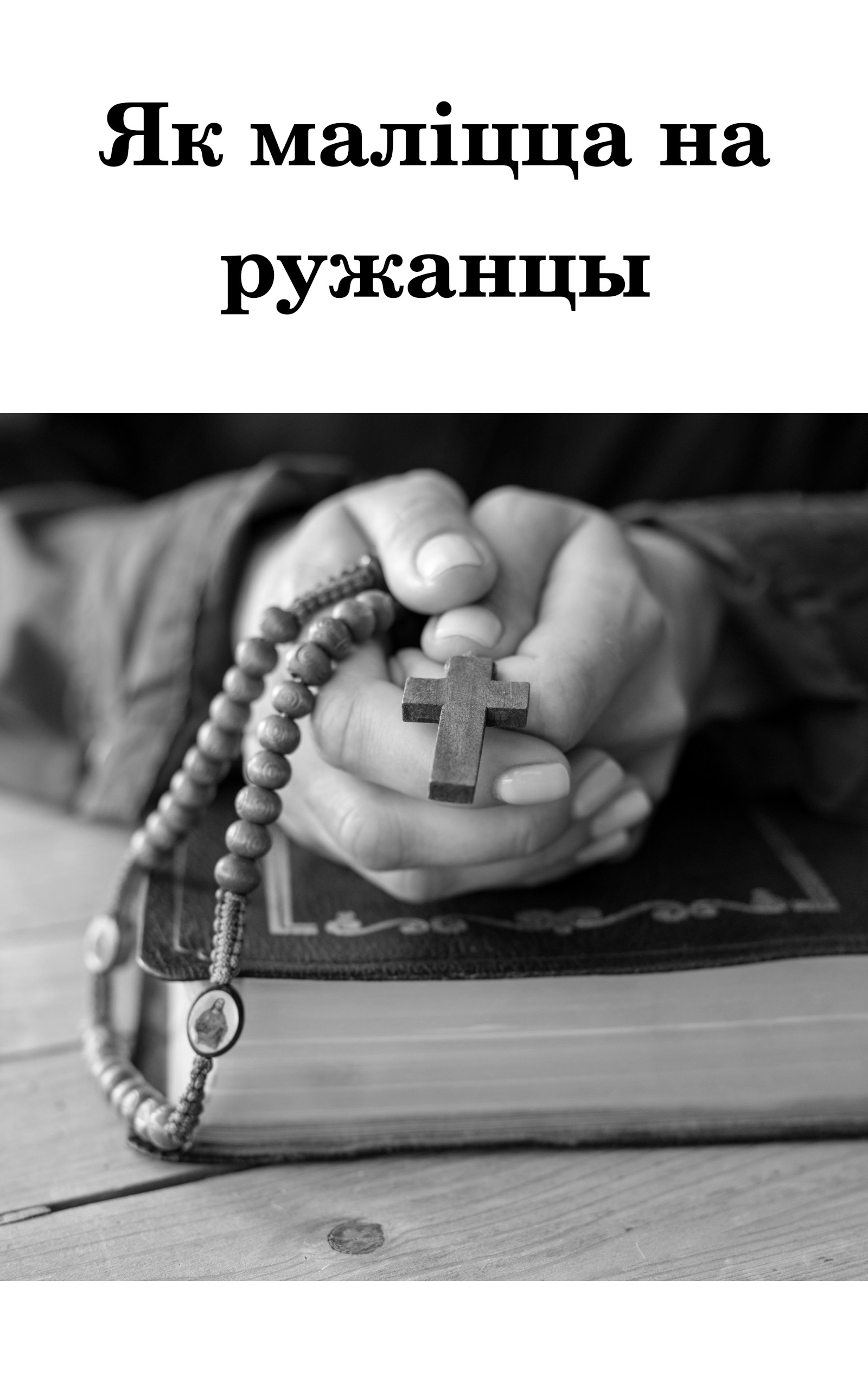 Як маліцца на ружанцы ebook cover