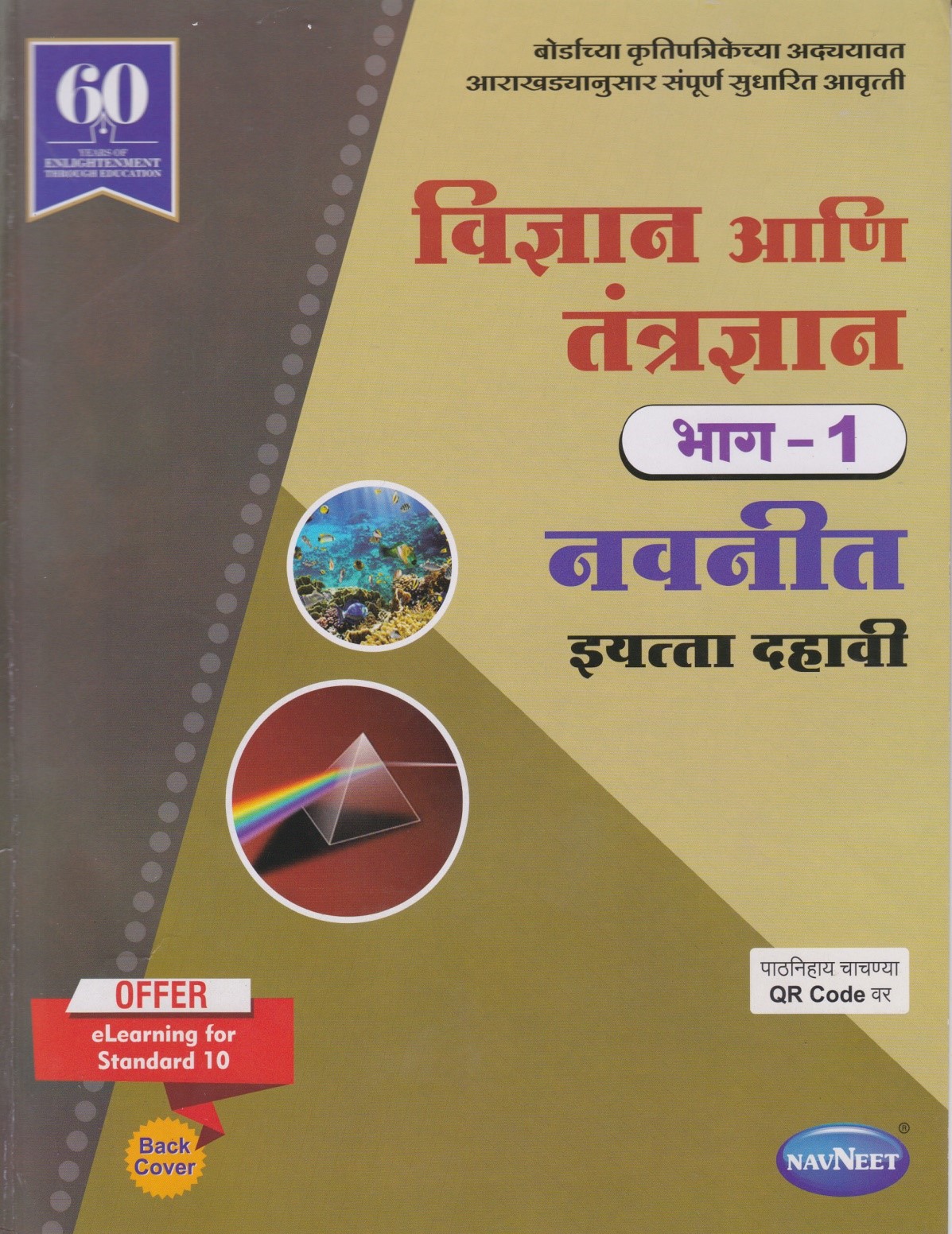 Vidnyan Ani Tantradnyan  Bhag 1 Digest Class 10th Maharashtra Board ebook cover