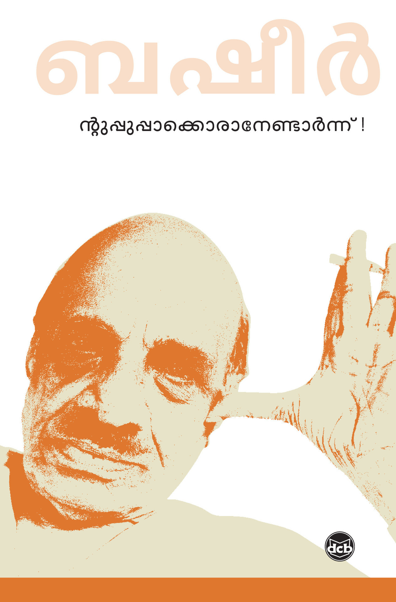 Ntuppuppakkoranendarnnu! (Malayalam Edition) ebook cover