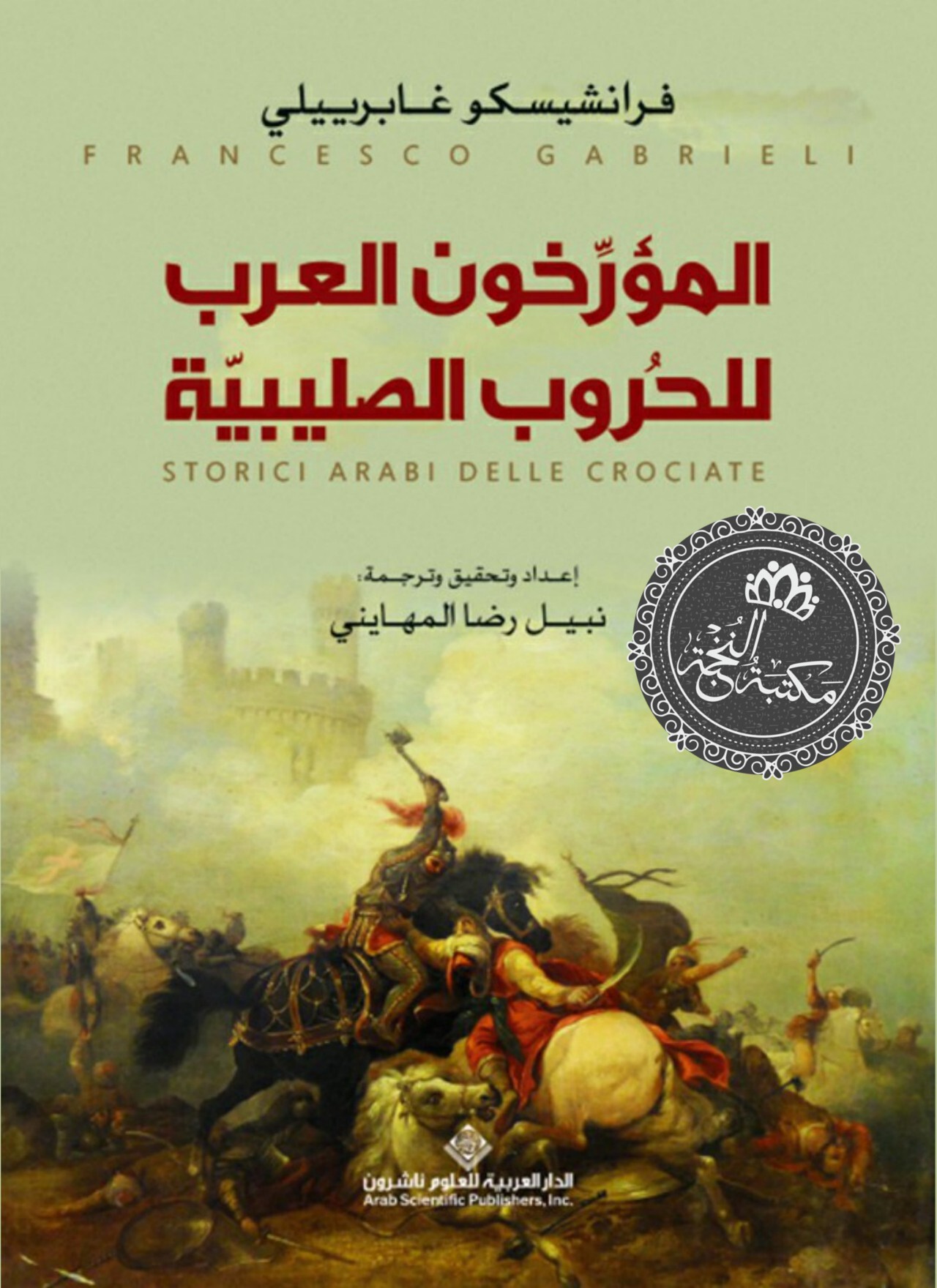 ‫المؤرخون العرب للحروب الصليبي ‬ ebook cover