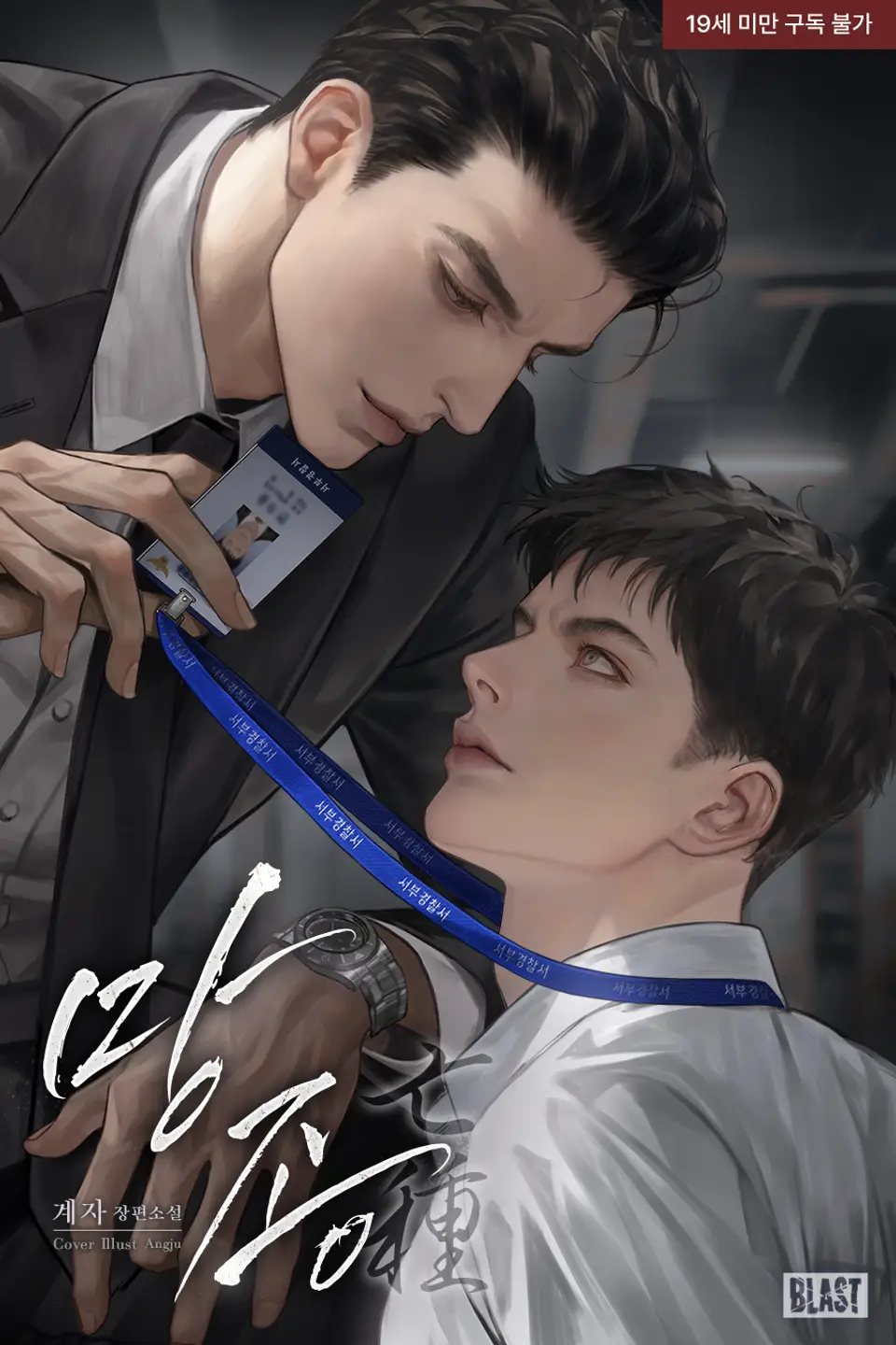 [계자]망종(亡種) @타치 ebook cover