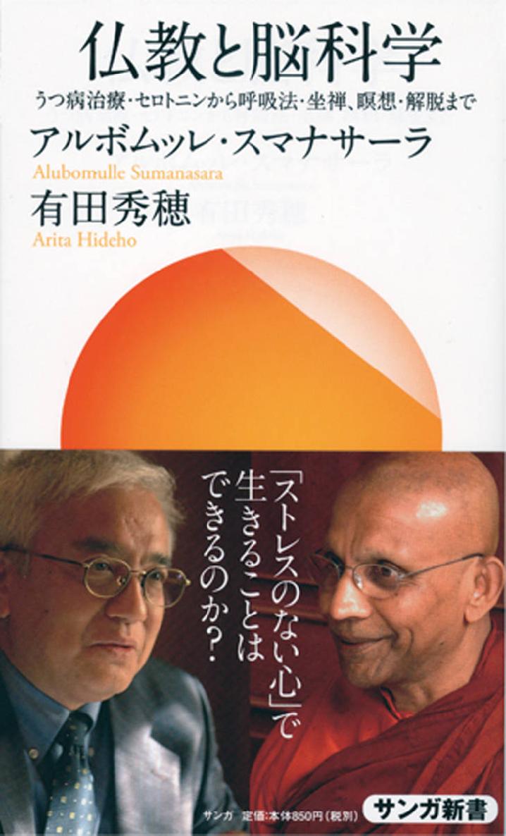 仏教と脳科学: うつ病治療・セロトニンから呼吸法・坐禅、瞑想・解脱まで (サンガ新書) ebook cover