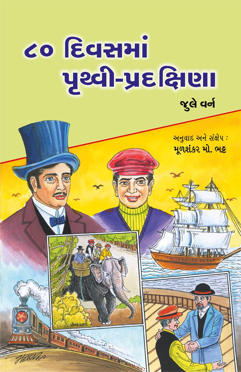 80 DIVASMAN PRUTHVI-PRADKSHINA (Gujarati Edition) ebook cover