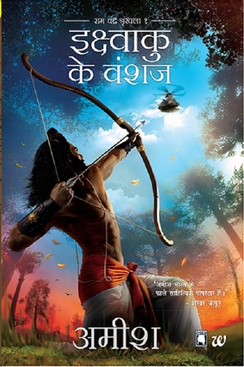 Scion Of Ikshvaku (Hindi) ebook cover