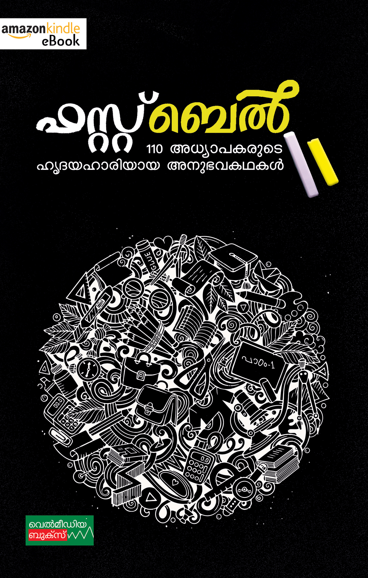Firstbell Adhyapaka Anubhavakathakal: &agrave;&acute;&laquo;&agrave;&acute;&cedil;&agrave;&micro;&agrave;&acute;&plusmn;&agrave;&micro;&agrave;&acute;&plusmn;&agrave;&micro;&agrave;&acute;&not;&agrave;&micro;&dagger;&agrave;&micro;&frac12; &agrave;&acute;&hellip;&agrave;&acute;&sect;&agrave;&micro;&agrave;&acute;&macr;&agrave;&acute;&frac34;&agrave;&acute;&ordf;&agrave;&acute;&bull; &agrave;&acute;&hellip;&agrave;&acute;&uml;&agrave;&micro;&agrave;&acute;&shy;&agrave;&acute;&micro;&agrave;&acute;&bull;&agrave;&acute;&yen;&agrave;&acute;&bull;&agrave;&micro;&frac34; (Malayalam Edition) ebook cover