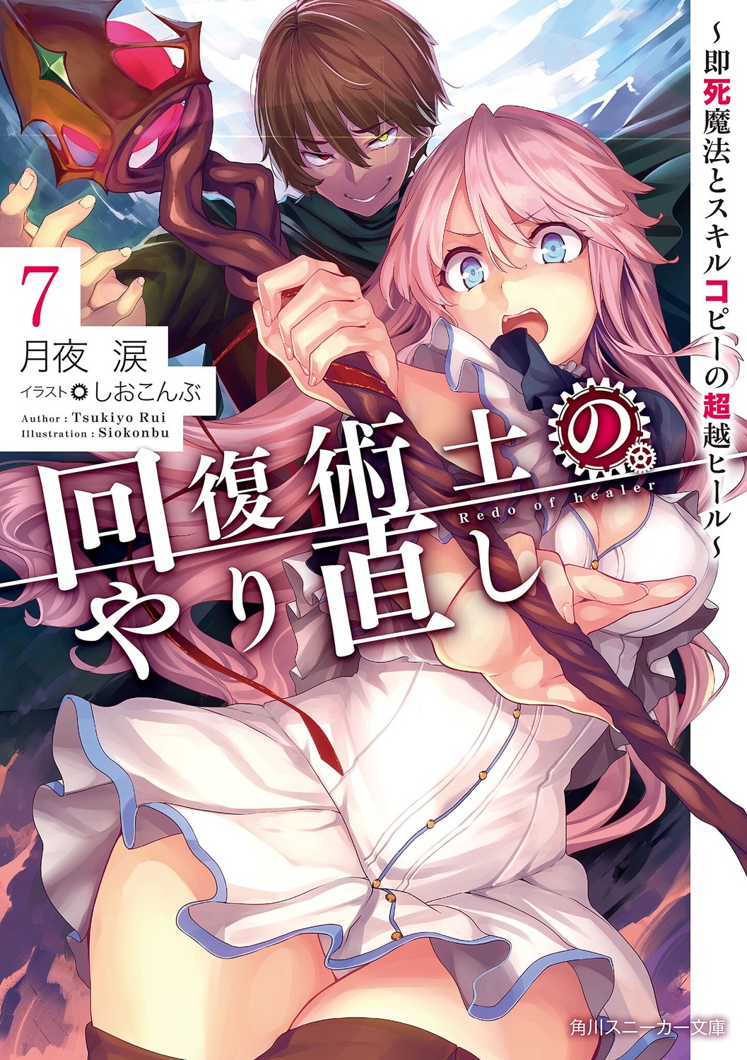 Kaifuku Jutsushi no Yarinaoshi v07 ebook cover