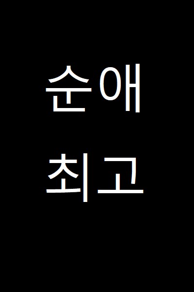 [1-42] My fiancee was the dark side of this world. ebook cover