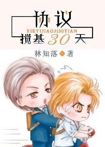 Agreement of Being Gay for 30 Days, Chapter 1 - Chapter extra 5 ebook cover