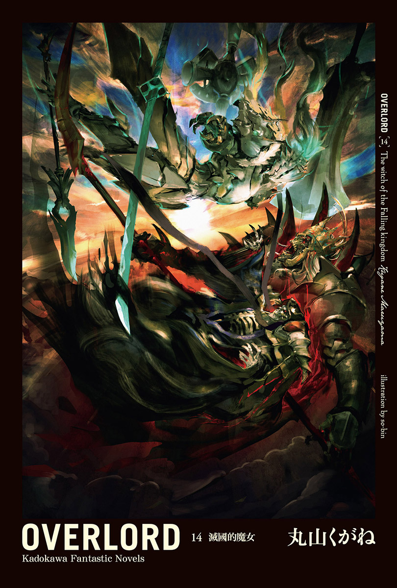 OVERLORD 14 &aelig;&raquo;&hellip;&aring;&oelig;&lsaquo;&ccedil;&scaron;&bdquo;&eacute;&shy;&rdquo;&aring;&yen;&sup3; ebook cover